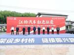 “江铃汽车 红色征途”品牌活动 — 暨江铃·溪桥工程NO.465座爱心桥奠基在宁都举行