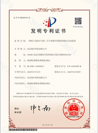 淘车车斩获二手车AI定价模型发明专利，持续巩固企业科技护城河