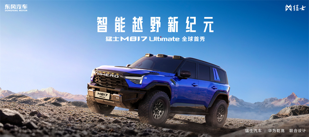 猛士汽车与华为乾崑启动全面深化战略合作2.0，携手攻坚智能越野新高峰