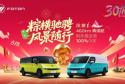 风景i双节购车季：6.88万起粽横驰骋，五重豪礼加持，砸金蛋100%中奖！