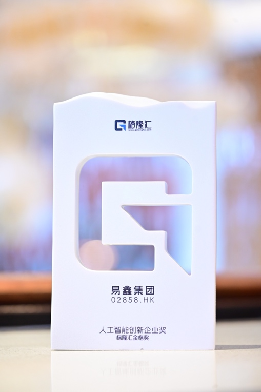 易鑫荣获格隆汇2026“人工智能创新企业奖”