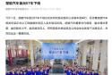 又一电池巨头杀入造车赛道！楚能新能源首款ET车下线