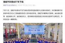 又一电池巨头杀入造车赛道！楚能新能源首款ET车下线