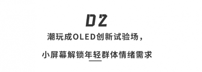 深扒维信诺CJ首秀：B端屏厂巨头躬身入局，为年轻人造「新玩具」，一场屏幕破圈实验打响
