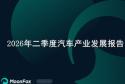 极光月狐发布 | 2026年二季度汽车产业发展报告