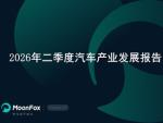 极光月狐发布 | 2026年二季度汽车产业发展报告