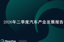 极光月狐发布 | 2026年二季度汽车产业发展报告