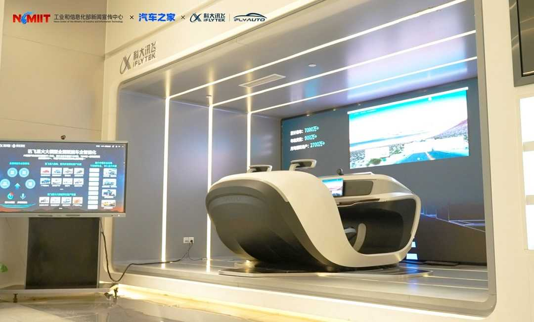 科大讯飞“AI+汽车”模拟智能座舱