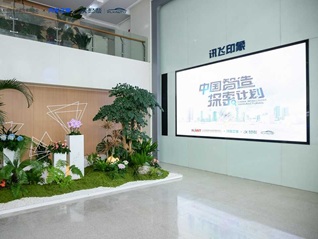 《中国智造探索计划》走进科大讯飞解码车载AI背后的中国智造力量